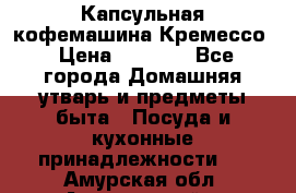 Капсульная кофемашина Кремессо › Цена ­ 2 500 - Все города Домашняя утварь и предметы быта » Посуда и кухонные принадлежности   . Амурская обл.,Архаринский р-н